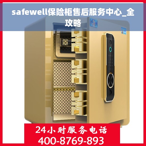 safewell保险柜售后服务中心_全攻略