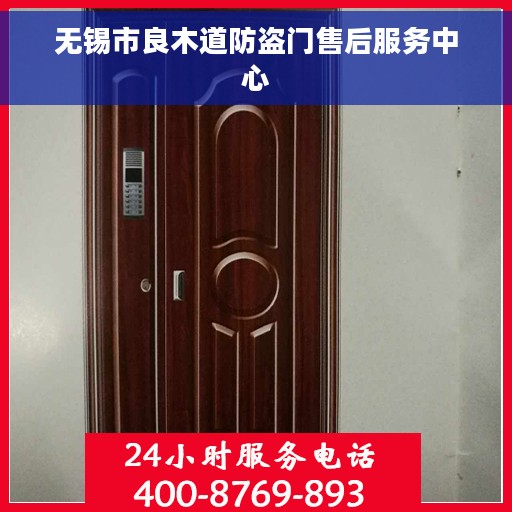 无锡市良木道防盗门售后服务中心