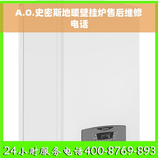 A.O.史密斯地暖壁挂炉售后维修电话