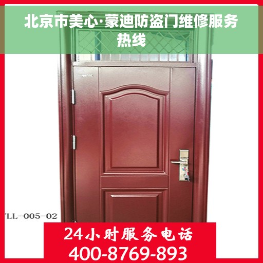 北京市美心·蒙迪防盗门维修服务热线