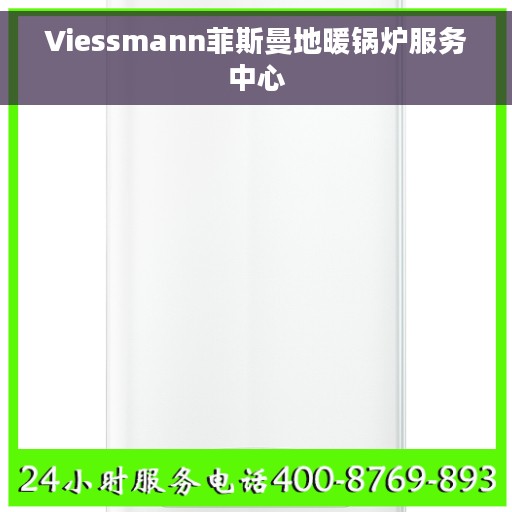 Viessmann菲斯曼地暖锅炉服务中心