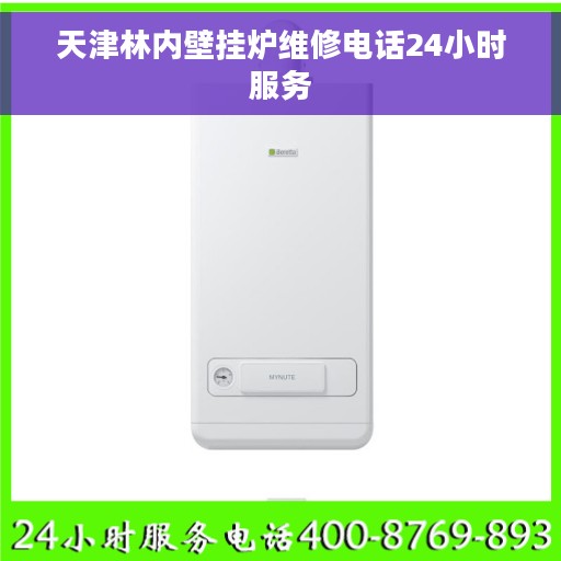 天津林内壁挂炉维修电话24小时服务