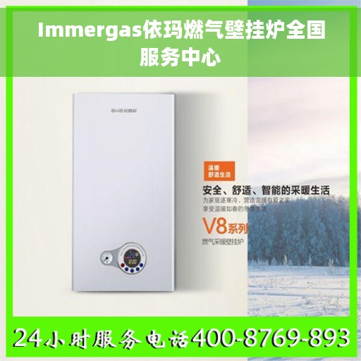 Immergas依玛燃气壁挂炉全国服务中心 Immergas依玛燃气壁挂炉全国服务中心