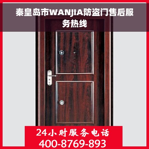 秦皇岛市WANJIA防盗门售后服务热线 秦皇岛市WANJIA防盗门售后服务热线