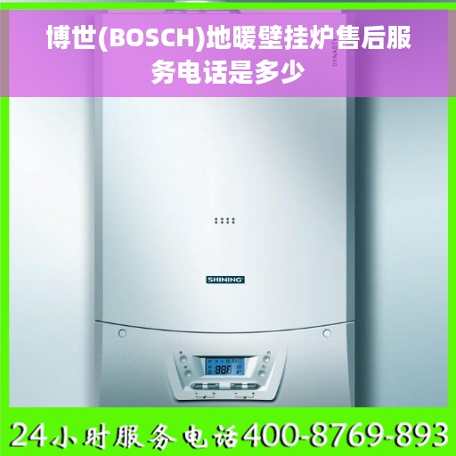 博世(BOSCH)地暖壁挂炉售后服务电话是多少