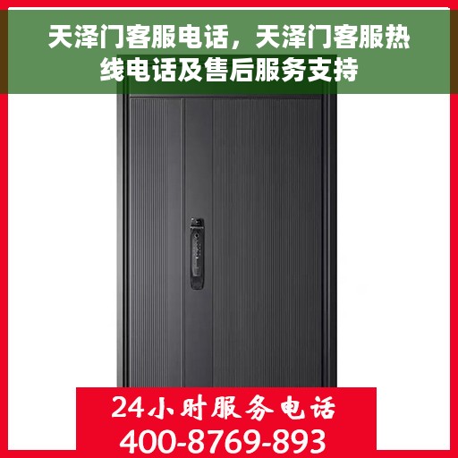 天泽门客服电话，天泽门客服热线电话及售后服务支持