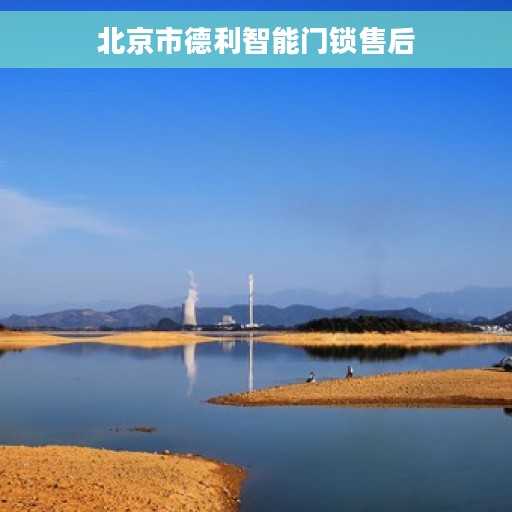 北京市德利智能门锁售后 北京市德利智能门锁售后