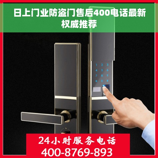日上门业防盗门售后400电话最新权威推荐