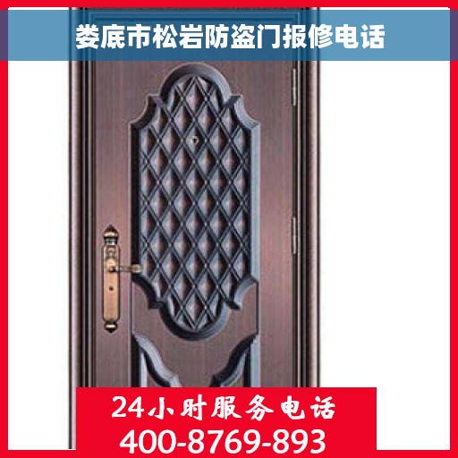 娄底市松岩防盗门报修电话