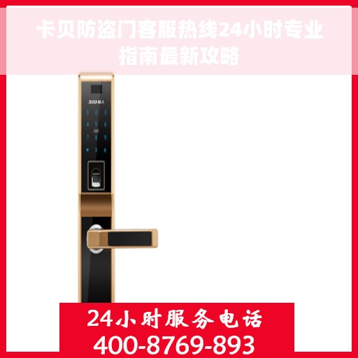 卡贝防盗门客服热线24小时专业指南最新攻略