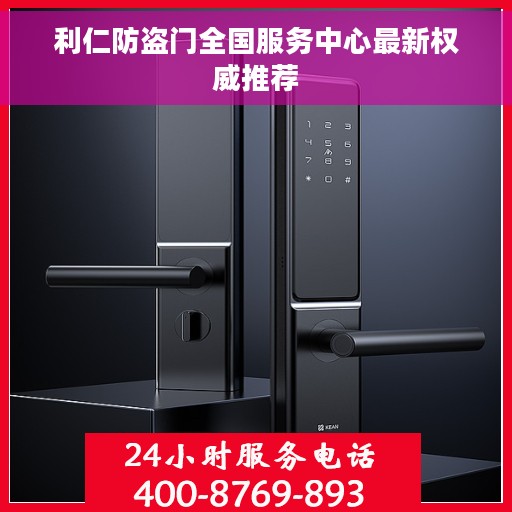 利仁防盗门全国服务中心最新权威推荐
