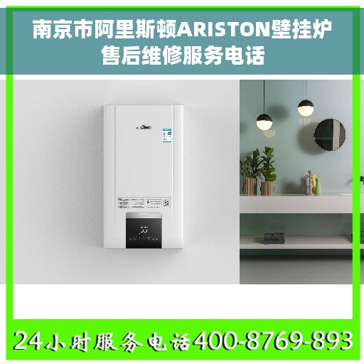南京市阿里斯顿ARISTON壁挂炉售后维修服务电话