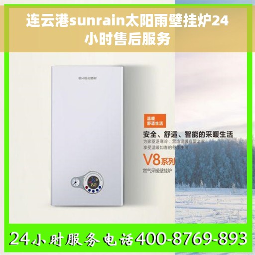 连云港sunrain太阳雨壁挂炉24小时售后服务