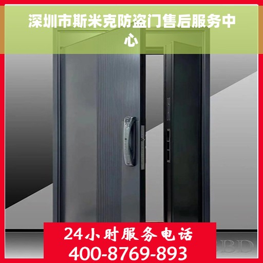深圳市斯米克防盗门售后服务中心