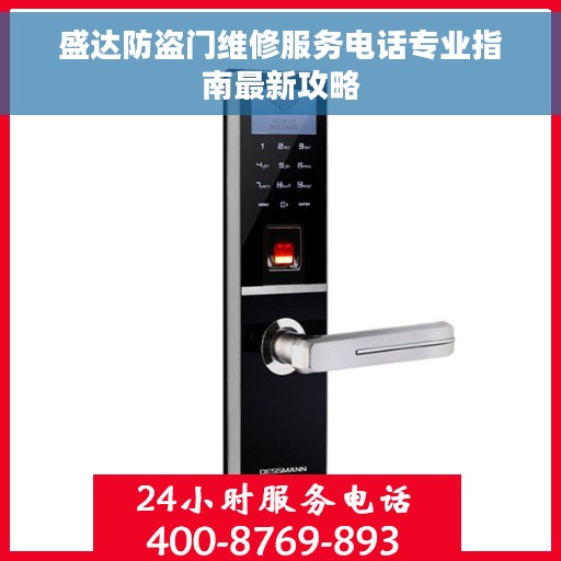 盛达防盗门维修服务电话专业指南最新攻略