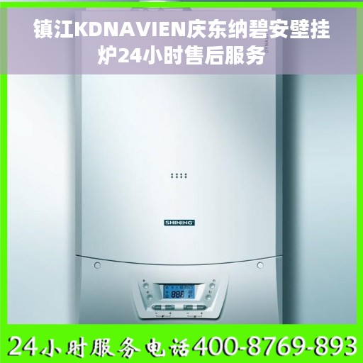 镇江KDNAVIEN庆东纳碧安壁挂炉24小时售后服务