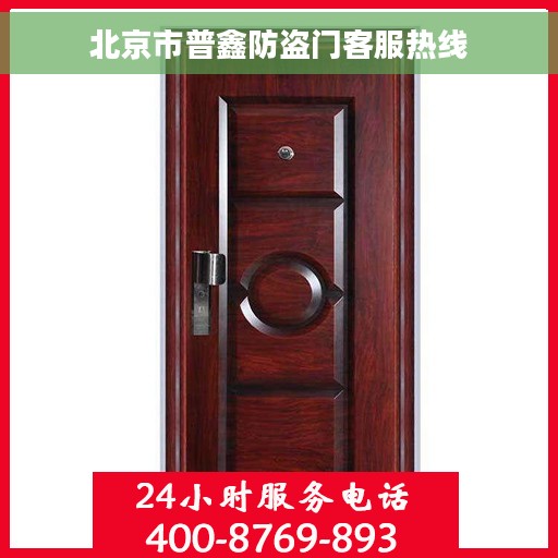 北京市普鑫防盗门客服热线
