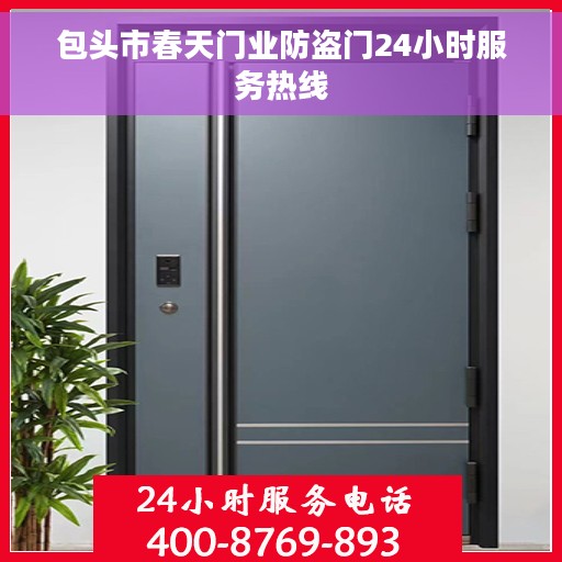包头市春天门业防盗门24小时服务热线