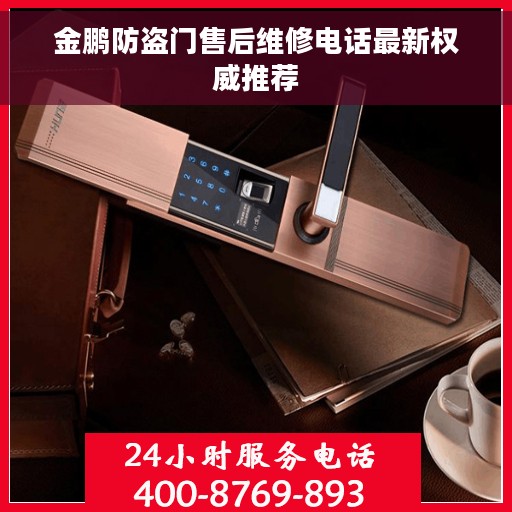 金鹏防盗门售后维修电话最新权威推荐