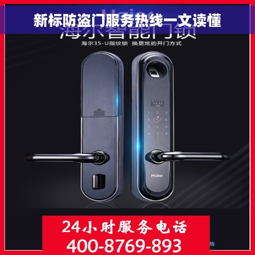 新标防盗门服务热线一文读懂