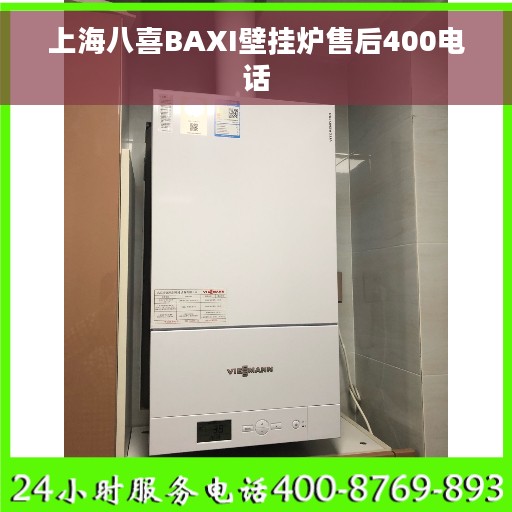 上海八喜BAXI壁挂炉售后400电话