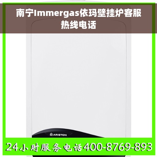 南宁Immergas依玛壁挂炉客服热线电话