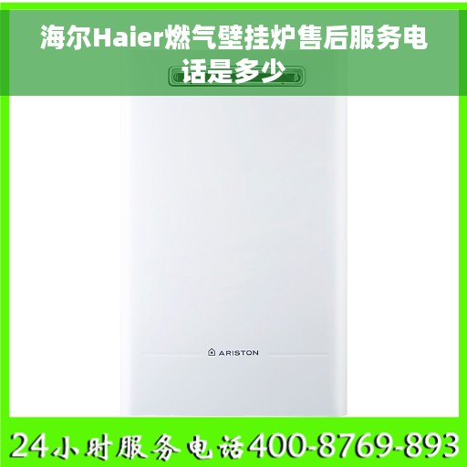 海尔Haier燃气壁挂炉售后服务电话是多少