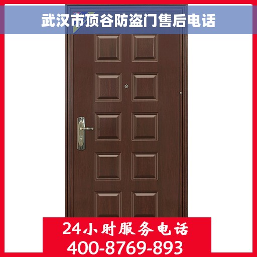 武汉市顶谷防盗门售后电话