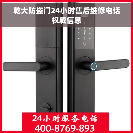 乾大防盗门24小时售后维修电话权威信息
