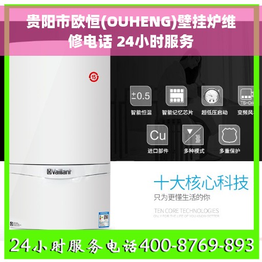 贵阳市欧恒(OUHENG)壁挂炉维修电话 24小时服务