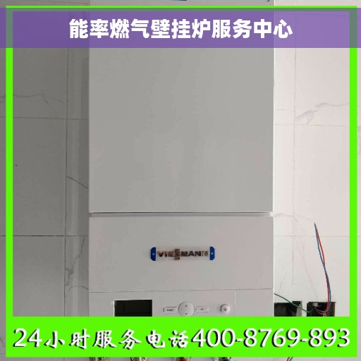 能率燃气壁挂炉服务中心