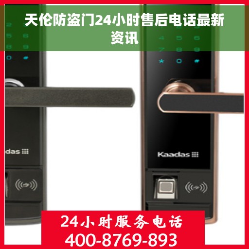 天伦防盗门24小时售后电话最新资讯