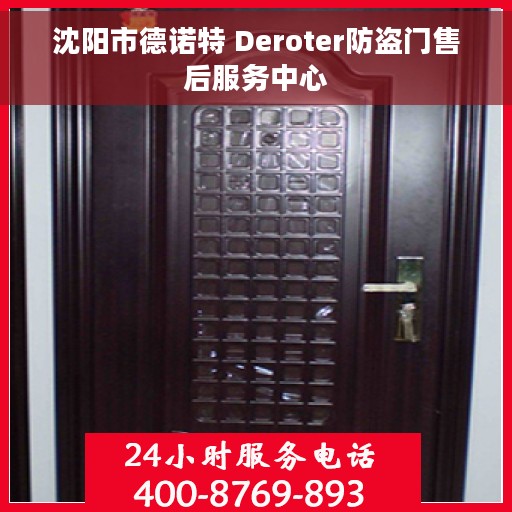 沈阳市德诺特 Deroter防盗门售后服务中心