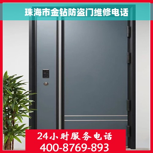 珠海市金钻防盗门维修电话