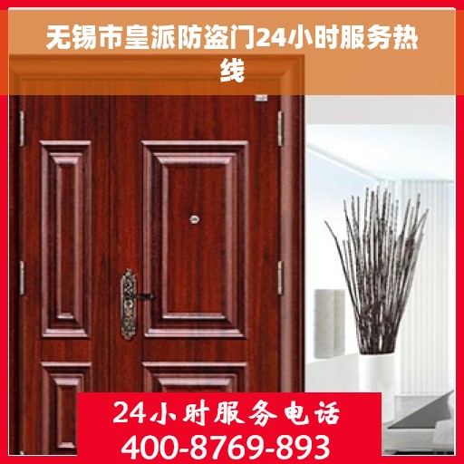 无锡市皇派防盗门24小时服务热线
