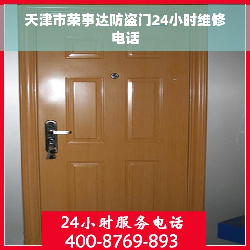 天津市荣事达防盗门24小时维修电话