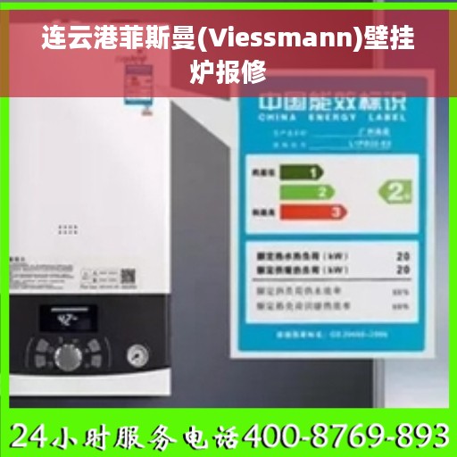 连云港菲斯曼(Viessmann)壁挂炉报修