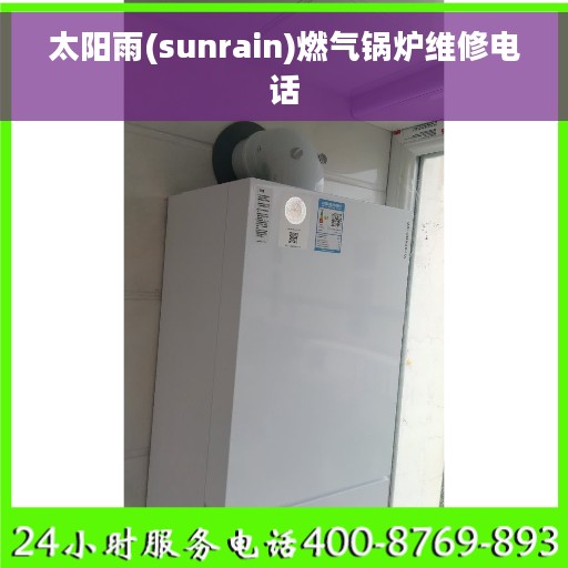 太阳雨(sunrain)燃气锅炉维修电话