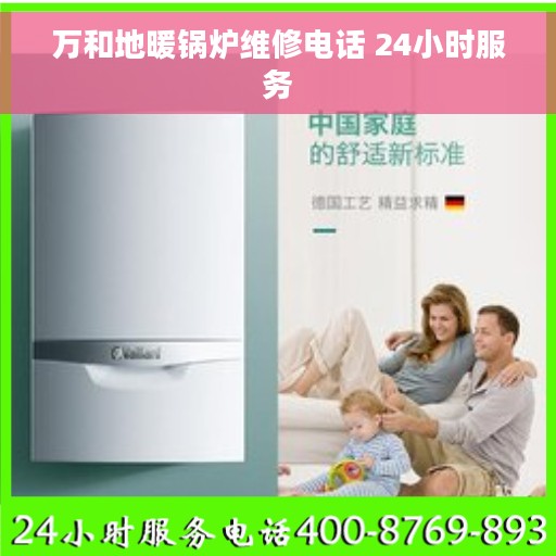 万和地暖锅炉维修电话 24小时服务