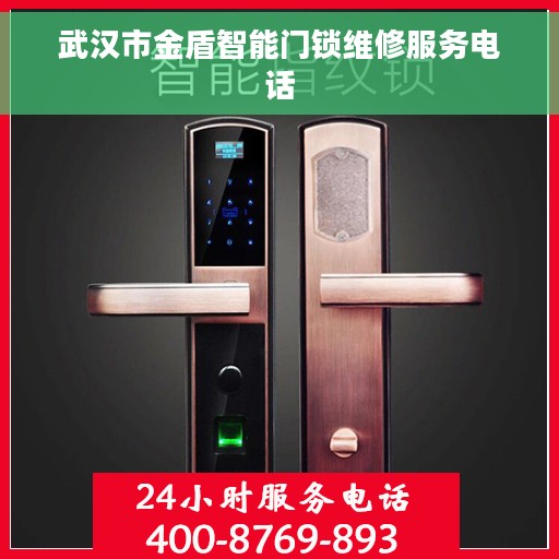 武汉市金盾智能门锁维修服务电话