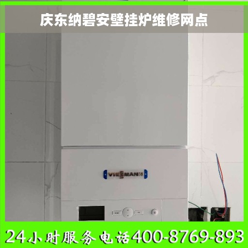 庆东纳碧安壁挂炉维修网点