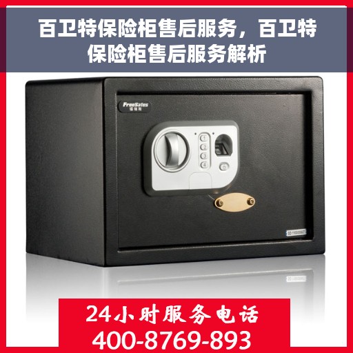 百卫特保险柜售后服务，百卫特保险柜售后服务解析