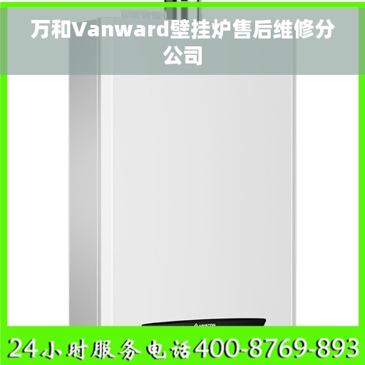 万和Vanward壁挂炉售后维修分公司 万和Vanward壁挂炉售后维修分公司