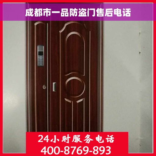 成都市一品防盗门售后电话 成都市一品防盗门售后电话