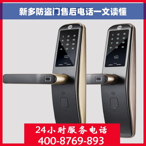 新多防盗门售后电话一文读懂