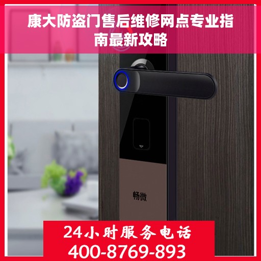 康大防盗门售后维修网点专业指南最新攻略