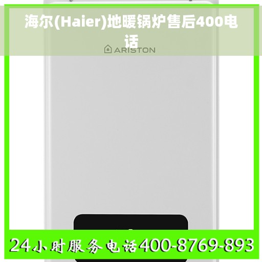海尔(Haier)地暖锅炉售后400电话