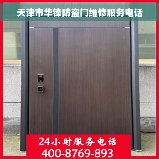 天津市华锋防盗门维修服务电话