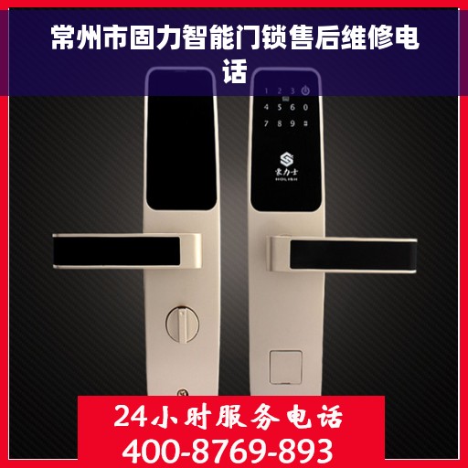 常州市固力智能门锁售后维修电话