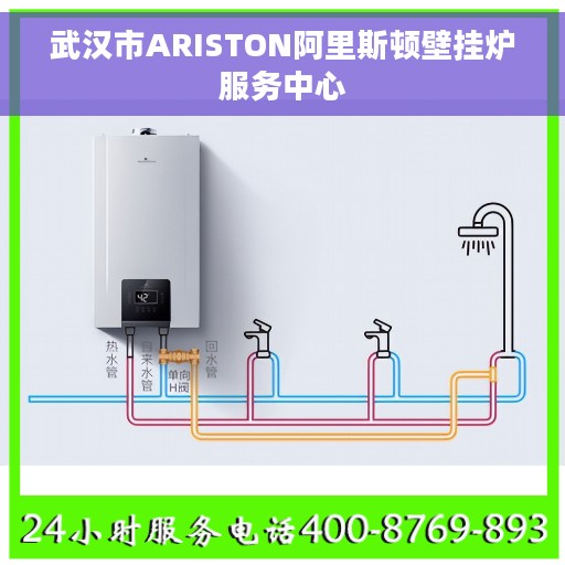 武汉市ARISTON阿里斯顿壁挂炉服务中心